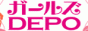 ガールズデポ