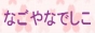 なでしこ