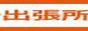 名古屋快楽性感回春エステ出張所
