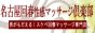 名古屋回春性感マッサージ倶楽部