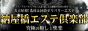 納屋橋エステ倶楽部