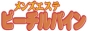 ピーチルパイン　東新町